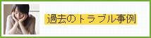 過去のトラブル事例