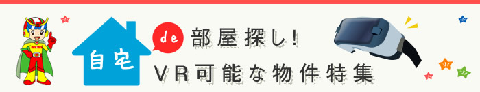 自宅で部屋探し！VR可能な物件特集