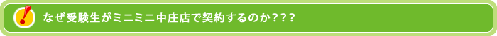 なぜ受験生がミニミニ玉島店で契約するのか