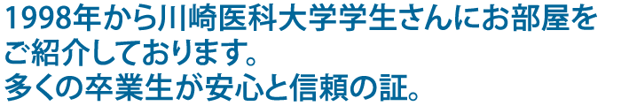 1999年から倉敷作陽大学生にお部屋をご紹介しております。