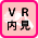 VR内見可能