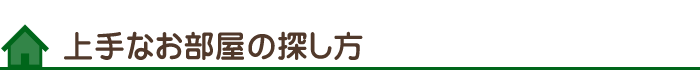 上手なお部屋の探し方