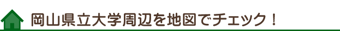 岡山県立大学周辺を地図でチェック!