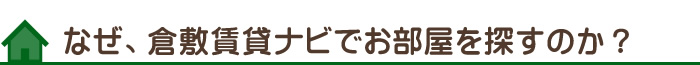 なぜ、倉敷賃貸ナビでお部屋を探すのか？