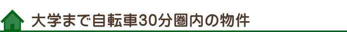 大学まで自転車30分圏内の物件
