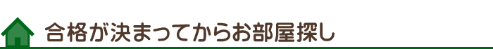 合格が決まってからのお部屋探し