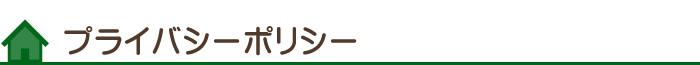 プライバシーポリシー