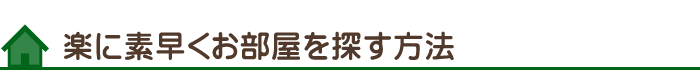 楽に素早くお部屋を探す方法