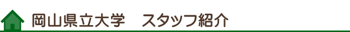 スタッフ紹介