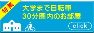 大学まで自転車30分圏内のお部屋