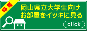 岡山県立大学生向けのお部屋をイッキに見る