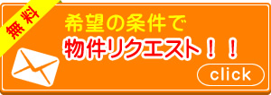 希望の条件で物件リクエスト！