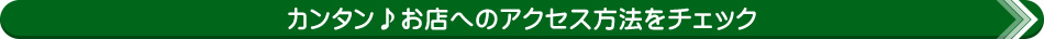 カンタン、お店へのアクセス方法をチェック