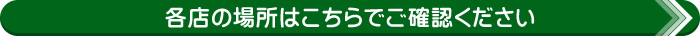 各店の場所はこちらをご覧ください