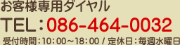 お客様専用ダイヤル