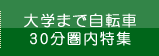 大学まで自転車30分圏内特集