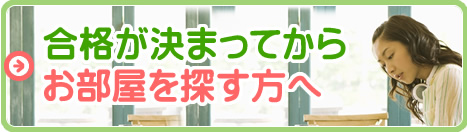 合格が決まってからお部屋をあ探す方へ