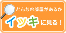 どんなお部屋があるかイッキに見る