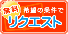 無料希望の条件でリクエスト