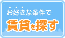 お好きな条件で賃貸を探す