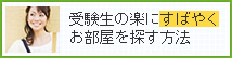 受験生の楽にすばやくお部屋を探す方法