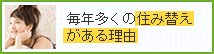 毎年多くの住み替えがある理由