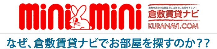 minimini倉敷賃貸ナビ