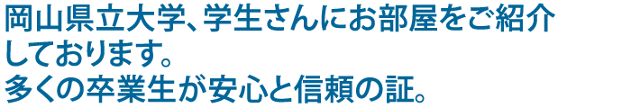 岡山県立大学学生にお部屋をご紹介しております。