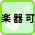 楽器可